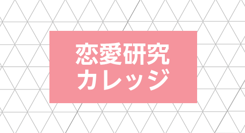 恋愛研究カレッジ