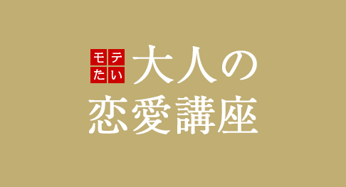 大人の恋愛講座