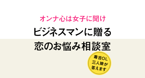 恋愛婚活相談室