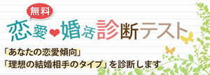 無料恋愛婚活診断テスト
