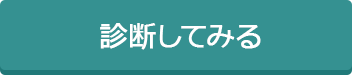 診断してみる