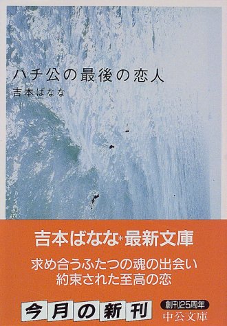 ハチ公の最後の恋人