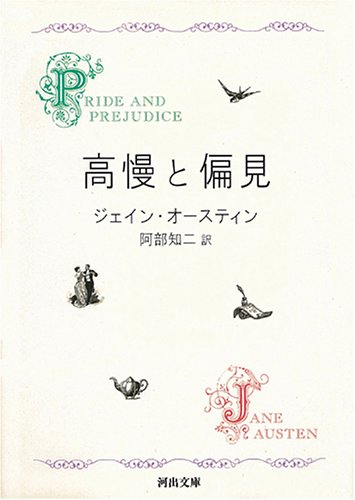 傲慢と偏見