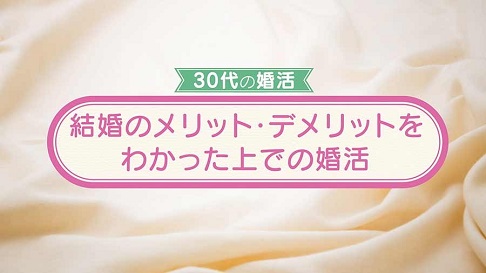 30代の婚活の特徴とは