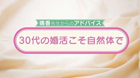 30代の婚活こそ自然体で