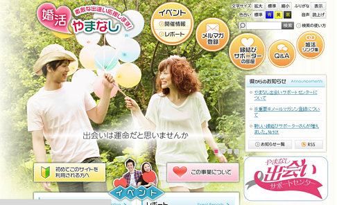 婚活やまなし