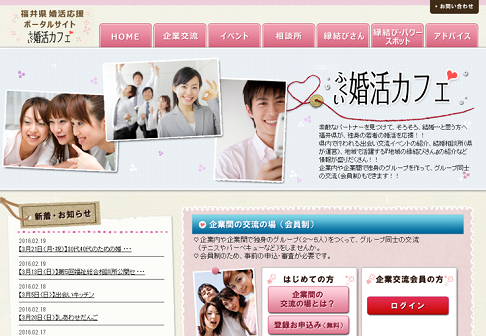 結婚応援ポータルサイト「ふくい婚活カフェ」