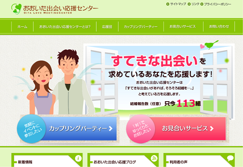 おおいた出会い応援センター
