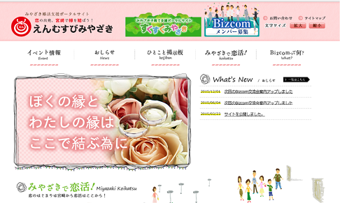 みやざき婚活支援ポータルサイト「えんむすびみやざき」