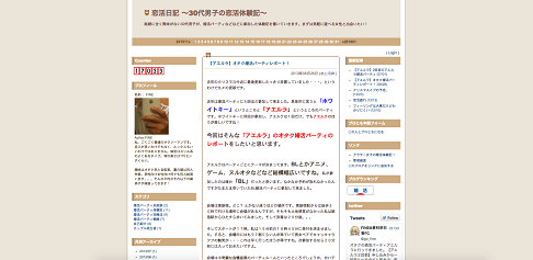 恋活日記-〜30代男子の恋活体験記〜