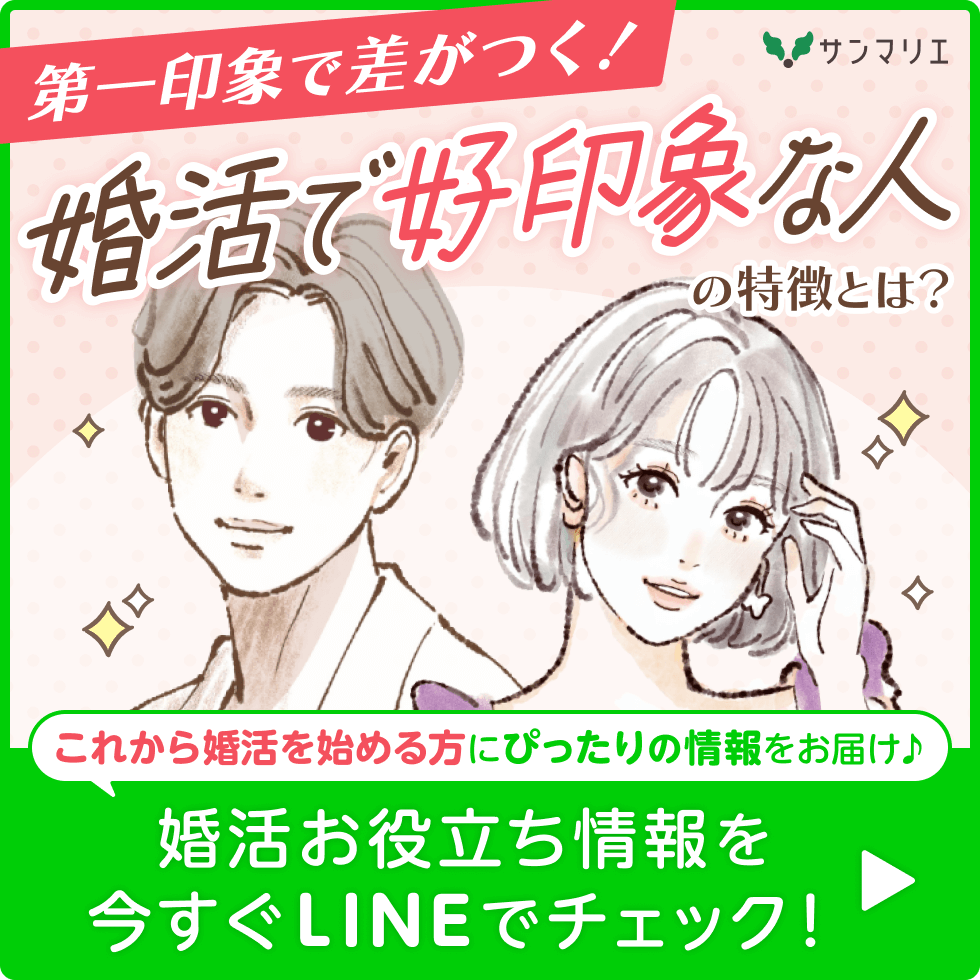 恋愛&婚活のヒントを今すぐLINEでチェック！
