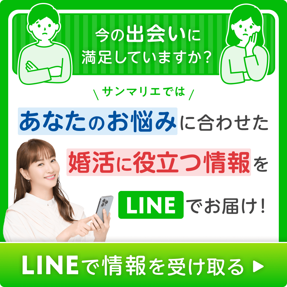 あなたのお悩みに合わせた婚活に役立つ情報をLINEでお届け！